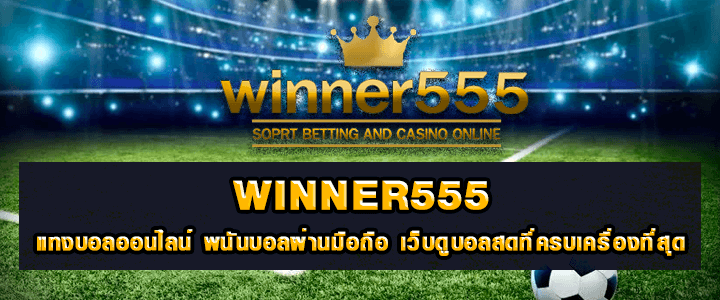 Winner555 เครดิตฟรี 50 ไม่ต้องฝาก